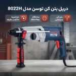 دریل بتن کن توسن مدل 8022