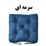 تشک صندلی مدل K-1