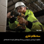 دریل شارژی چکشی دیوالت مدل DCD996