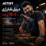 دریل چکشی شارژی براشلس 10میلی متری 16.8 ولت اکتیو مدل AC_7816CH
