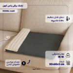 تشک برقی یاس کهن مدل tm60 سایز 50×60 سانتی‌متر