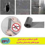 چسب ترمیم توری درب و پنجره آردوج مدل Tape طول 1 متر