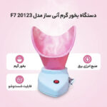 دستگاه بخور گرم آنی ساز مدل F7 20123