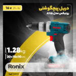 دریل پیچ گوشتی رونیکس مدل 8615