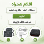 فشارسنج بازویی دیجیتال گلامور مدل DBP-6181 با دو کاف سایز کوچک و بزرگ، تکنولوژی MDI، تشخیص آریتمی، اعلان صوتی فارسی، حافظه 300 عددی، نور پس‌زمینه چندرنگ، قابلیت کار با برق و باتری و نمایش نمودار خطی فشار خون