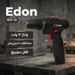 دریل پیچ گوشتی شارژی 10 میلیمتری 12 ولت ادون مدل ED-12c