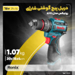 دریل پیچ‌گوشتی شارژی رونیکس مدل 8661