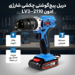 دریل پیچ گوشتی چکشی شارژی ادون مدل LV3-2110