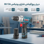 دریل پیچ گوشتی 10 میلیمتری 12 ولت رونیکس مدل 8613A