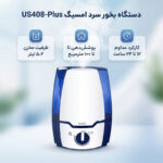 دستگاه بخور سرد امسیگ مدل US408-Plus