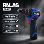 دریل پیچ گوشتی شارژی چکشی ۱۰ میلیمتری ۱۶ ولت پالاس مدل P2416