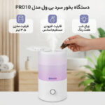 دستگاه بخور سرد بی ول مدل PRO10