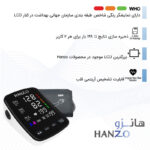 فشارسنج بازویی هانزو مدل U82 با کاف 22 تا 42 سانتی‌متر، نمایشگر LED چندرنگ، حافظه 199 رکورد برای 2 کاربر، هشدار آریتمی، نمایش تاریخ و میانگین نتایج، منبع انرژی برق و باتری، کیف ضد ضربه