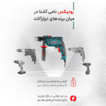 دریل چکشی رونیکس مدل 2211