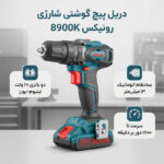دریل پیچ گوشتی شارژی 20 ولت رونیکس مدل 8900K