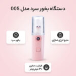 دستگاه بخور سرد مدل 005