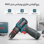 پیچ گوشتی شارژی رونیکس مدل 8661