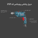دریل چکشی رونیکس کد 2121