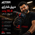 دریل چکشی شارژی براشلس 10میلی متری 16.8 ولت اکتیو مدل AC_7816CH