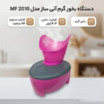 دستگاه بخور گرم آنی ساز مدل MF 2010