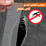 چسب ترمیم توری پنجره نادیاهوم مدل meshrepair طول 2 متر