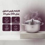 قابلمه پارس استیل مدل کف سه لایه کد 240 سایز 24