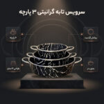 سرویس تابه گرانیتی ۳ پارچه مدل ۱۳۷۹