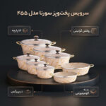 سرویس قابلمه و تابه گرانیتی ۱۴ پارچه سورنا مدل ۴۵۵