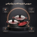 سرویس پخت و پز 5 پارچه کاندید مدل پیاژه پلاس