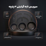 سرویس تابه گرانیتی 3 پارچه مدل G-3