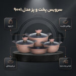 سرویس پخت و پز 7 پارچه مدل 9001