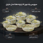 سرویس پخت و پز 14 پارچه هلنا مدل ماربل
