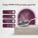 تابه استیل عرشیا مدل SS050-3165 سایز 24