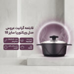 قابلمه گرانیت عروس مدل ویکتوریا سایز 18