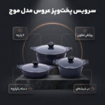 سرویس قابلمه و تابه تفلون 6 پارچه عروس مدل موج