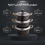 سرویس قابلمه گرانیتی ۶ پارچه مدل ۳۹۳۱