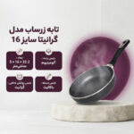 تابه زرساب مدل گرانیتا سایز 16