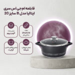 قابلمه ام جی اس سری ایتالیا مدل B سایز 20
