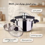 زودپز یونیک کد 8620 گنجایش 5 لیتر