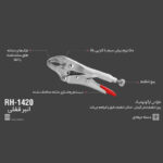 انبر قفلی رونیکس مدل RH-1420 سایز 10 اینچ