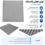 توری جوش پلاستیک مدل 10×10 بسته 2 عددی