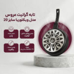 تابه گرانیت عروس مدل ویکتوریا تکدسته سایز 20
