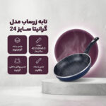 تابه زرساب مدل گرانیتا سایز 24