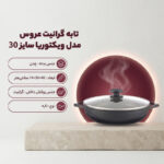 تابه گرانیت عروس مدل ویکتوریا سایز 30