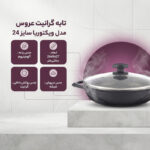 تابه گرانیت عروس مدل ویکتوریا سایز 24