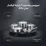 سرویس قابلمه 9 پارچه کرکماز مدل Alfa کد A1660