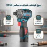 پیچ گوشتی شارژی رونیکس مدل 8668