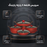 سرویس قابلمه گرانیتی 8 پارچه پارتینگ مدل p120