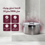 قابلمه یونیک کد 9906 سایز 24