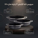 سرویس تابه گرانیتی ۳ پارچه مدل ۶۲۰